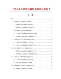 2025年中國(guó)冷熱罐數(shù)據(jù)監(jiān)測(cè)研究報(bào)告