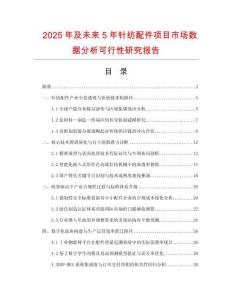 2025年及未來5年針紡配件項目市場數據分析可行性研究報告