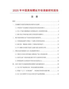 2025年中国美制螺丝市场调查研究报告