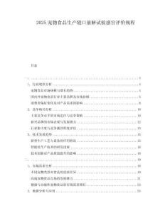 2025寵物食品生產(chǎn)縫口崩解試驗感官評價規(guī)程