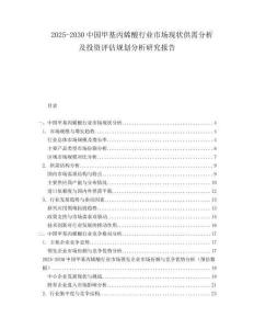 2025-2030中國甲基丙烯酸行業(yè)市場現(xiàn)狀供需分析及投資評估規(guī)劃分析研究報告