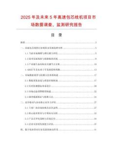 2025年及未來5年高速包芯線機項目市場數據調查、監測研究報告