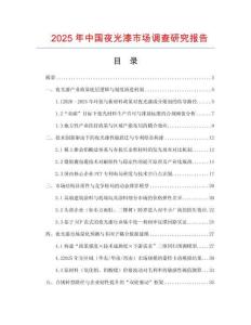 2025年中国夜光漆市场调查研究报告