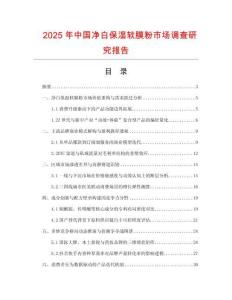 2025年中國(guó)凈白保濕軟膜粉市場(chǎng)調(diào)查研究報(bào)告
