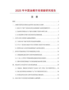 2025年中國油桶市場調(diào)查研究報告