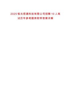 2025銳光信通科技有限公司招聘10人筆試歷年參考題庫附帶答案詳解