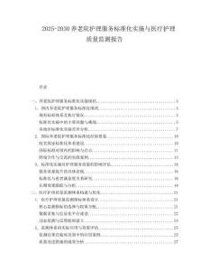 2025-2030養老院護理服務標準化實施與醫療護理質量監測報告