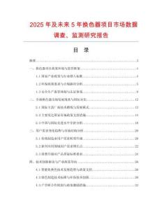 2025年及未來(lái)5年換色器項(xiàng)目市場(chǎng)數(shù)據(jù)調(diào)查、監(jiān)測(cè)研究報(bào)告