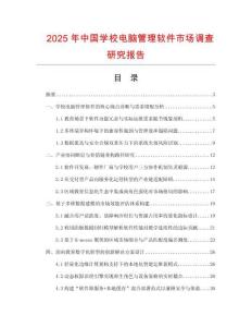 2025年中國學(xué)校電腦管理軟件市場(chǎng)調(diào)查研究報(bào)告