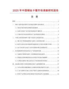 2025年中國鋼絲卡箍市場調(diào)查研究報(bào)告