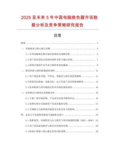 2025至未來(lái)5年中國(guó)電腦換色器市場(chǎng)數(shù)據(jù)分析及競(jìng)爭(zhēng)策略研究報(bào)告