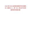 2025浙江金義田園智城集團(tuán)勞務(wù)派遣制員工招聘28人（第一批）筆試歷年參考題庫附帶答案詳解