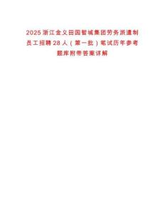 2025浙江金義田園智城集團勞務派遣制員工招聘28人（第一批）筆試歷年參考題庫附帶答案詳解