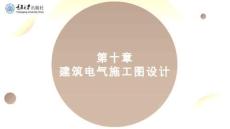 建筑電氣 課件  第十章 建筑電氣施工圖設(shè)計(jì)