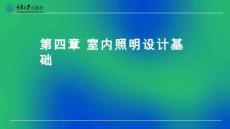 建筑電氣 課件  第四章 室內(nèi)照明設(shè)計(jì)基礎(chǔ)