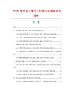 2025年中國兒童手工膠泥市場調查研究報告