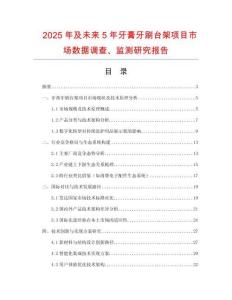 2025年及未來5年牙膏牙刷臺架項目市場數據調查、監(jiān)測研究報告