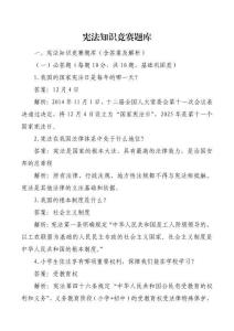 憲法知識(shí)競賽題庫