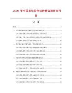 2025年中國束狀染色機(jī)數(shù)據(jù)監(jiān)測研究報(bào)告