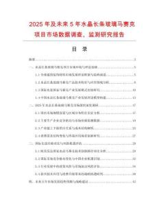 2025年及未來5年水晶長條玻璃馬賽克項目市場數據調查、監測研究報告