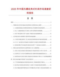 2025年中國外螺紋角式針閥市場調(diào)查研究報告
