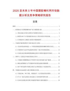 2025至未來5年中國塑膠喇叭網市場數據分析及競爭策略研究報告