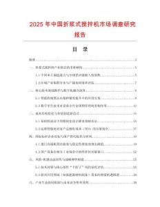 2025年中國折漿式攪拌機(jī)市場調(diào)查研究報告