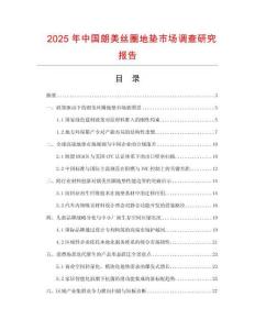 2025年中國朗美絲圈地墊市場調查研究報告