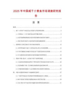 2025年中國咸干小黃魚市場調查研究報告