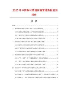 2025年中國鋼襯玻璃防腐管道數(shù)據(jù)監(jiān)測報(bào)告