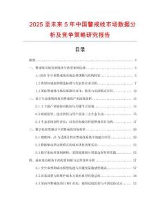 2025至未來5年中國警戒線市場數據分析及競爭策略研究報告