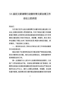 縣在欠薪清零行動暨冬季欠薪治理工作會議上的講話