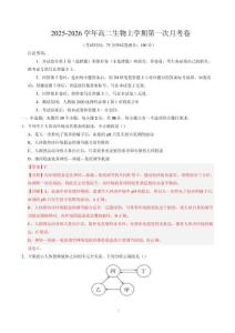 2025-2026學年高二生物上學期第一次月考（全解全析）（黑吉遼蒙專用）