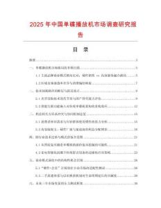 2025年中國單碟播放機市場調查研究報告