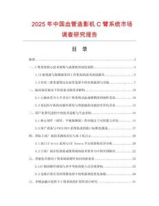 2025年中國血管造影機C臂系統(tǒng)市場調(diào)查研究報告