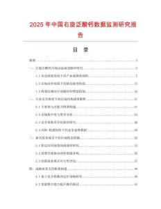 2025年中國右旋泛酸鈣數(shù)據(jù)監(jiān)測研究報告