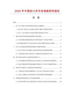2025年中國封口夾市場調查研究報告
