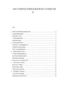 2026中國租賃住房稅收優惠政策效應與申報指引報告