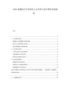 2025寵物醫(yī)療行業(yè)獸醫(yī)人才培養(yǎng)與診療費用市場調(diào)研