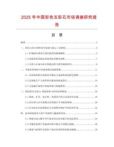 2025年中國彩色五彩石市場調(diào)查研究報告