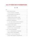 2025年中國斑馬線車市場調(diào)查研究報(bào)告