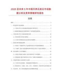 2025至未來(lái)5年中國(guó)天然石英石市場(chǎng)數(shù)據(jù)分析及競(jìng)爭(zhēng)策略研究報(bào)告