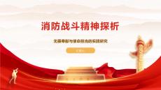 消防戰斗精神探析