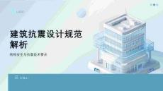 建筑抗震設(shè)計規(guī)范解析