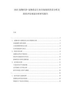 2025寵物經(jīng)濟+寵物食品行業(yè)市場現(xiàn)狀供需分析及投資評估規(guī)劃分析研究報告