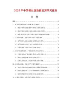 2025年中國(guó)銅絲盤(pán)數(shù)據(jù)監(jiān)測(cè)研究報(bào)告