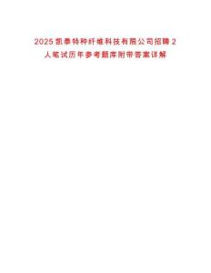 2025凱泰特種纖維科技有限公司招聘2人筆試歷年參考題庫附帶答案詳解