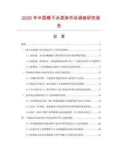 2025年中國(guó)椰子冰淇淋市場(chǎng)調(diào)查研究報(bào)告