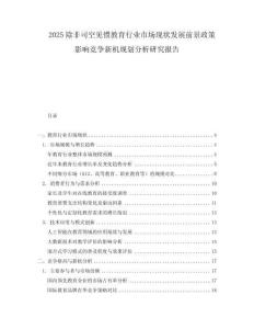 2025除非司空見慣教育行業市場現狀發展前景政策影響競爭新機規劃分析研究報告