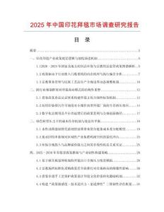 2025年中國(guó)印花拜毯市場(chǎng)調(diào)查研究報(bào)告